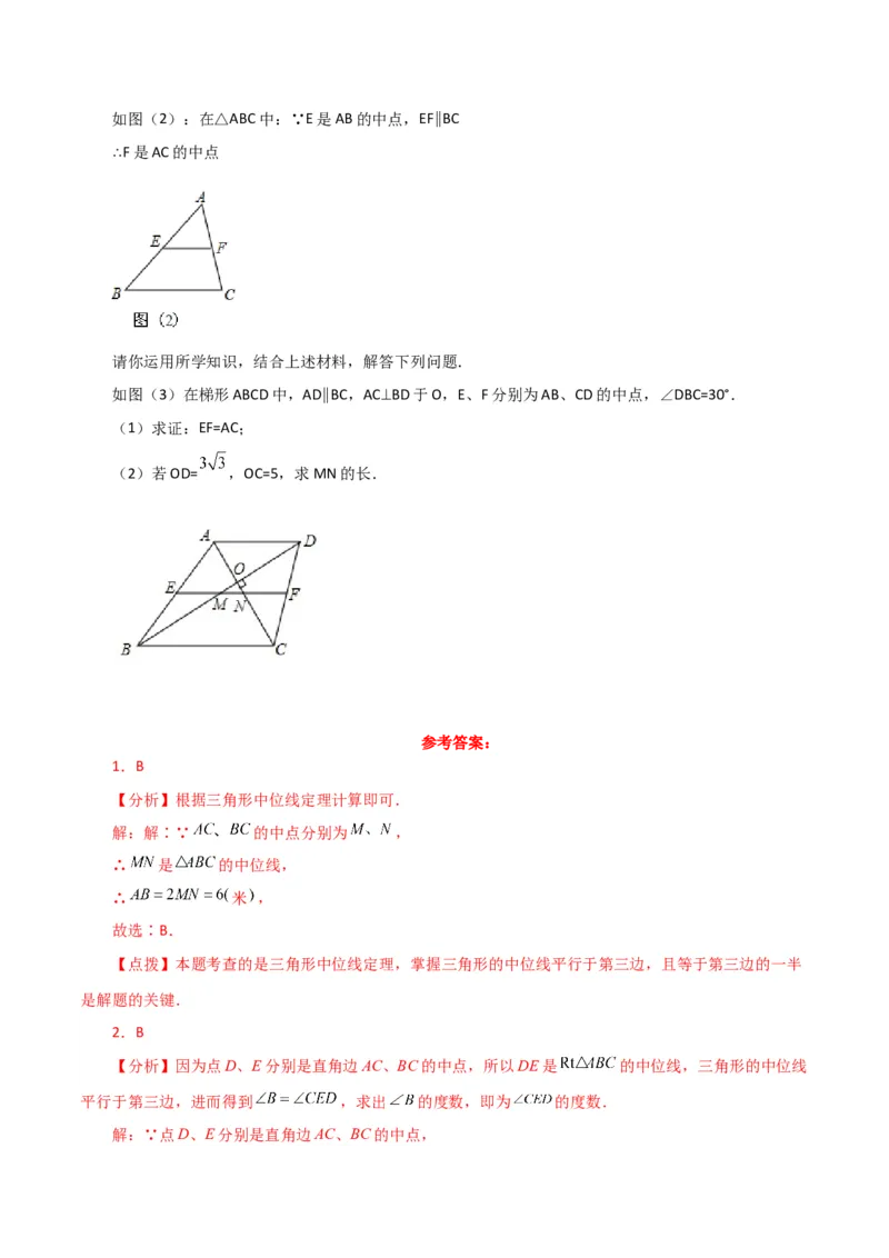 专题18.10三角形的中位线（直通中考）（综合练）-（人教版）_初中数学_八年级数学下册（人教版）_专题突破练习-V4