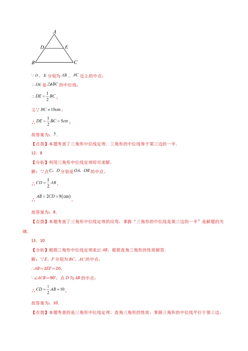 专题18.10三角形的中位线（直通中考）（综合练）-（人教版）_初中数学_八年级数学下册（人教版）_专题突破练习-V4