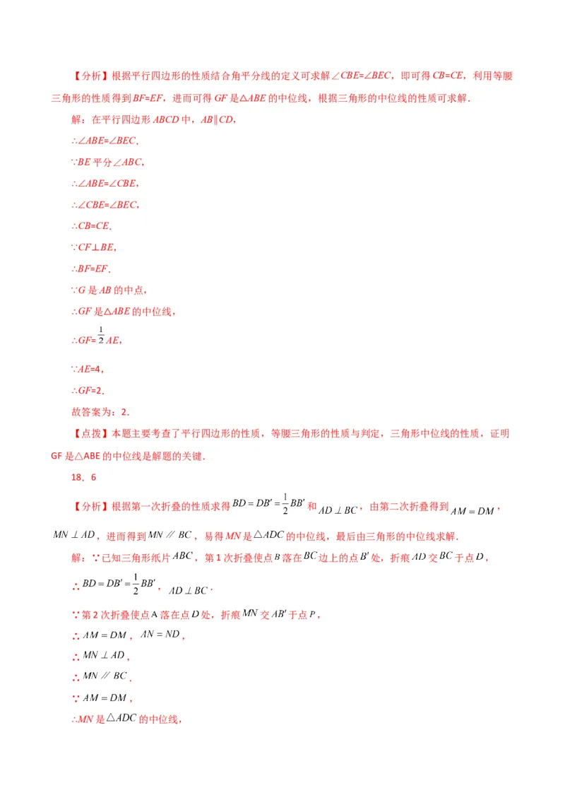 专题18.10三角形的中位线（直通中考）（综合练）-（人教版）_初中数学_八年级数学下册（人教版）_专题突破练习-V4