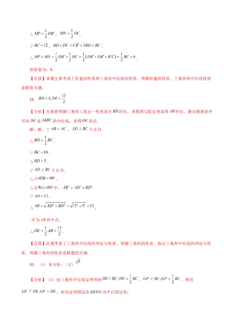 专题18.10三角形的中位线（直通中考）（综合练）-（人教版）_初中数学_八年级数学下册（人教版）_专题突破练习-V4