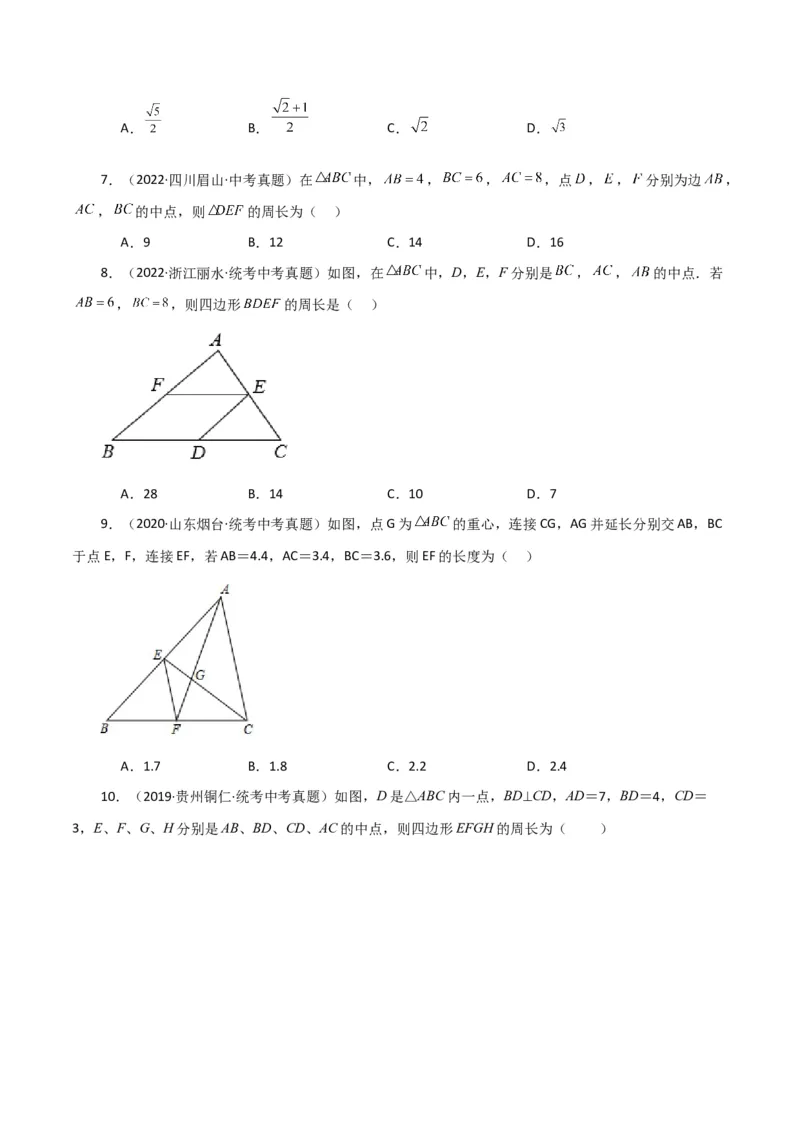专题18.10三角形的中位线（直通中考）（综合练）-（人教版）_初中数学_八年级数学下册（人教版）_专题突破练习-V4