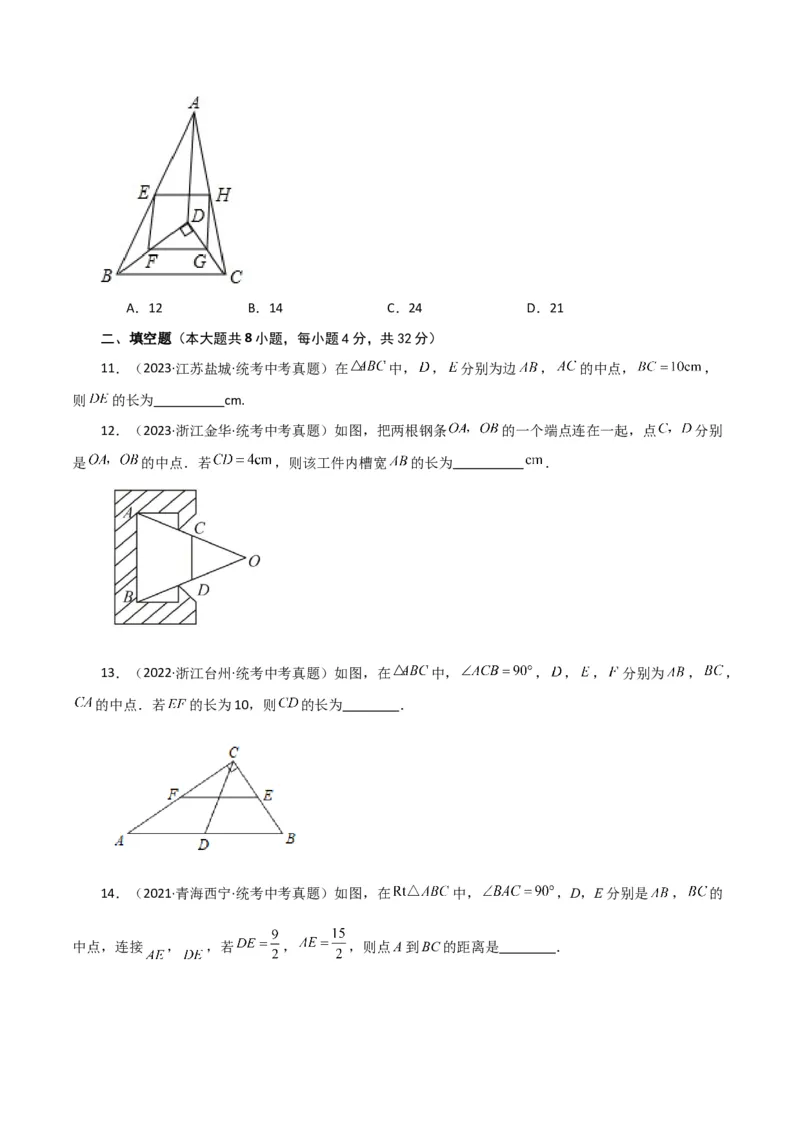专题18.10三角形的中位线（直通中考）（综合练）-（人教版）_初中数学_八年级数学下册（人教版）_专题突破练习-V4
