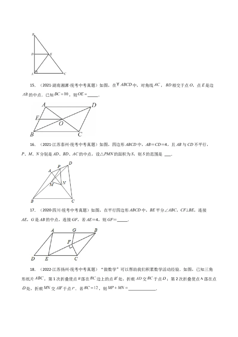 专题18.10三角形的中位线（直通中考）（综合练）-（人教版）_初中数学_八年级数学下册（人教版）_专题突破练习-V4