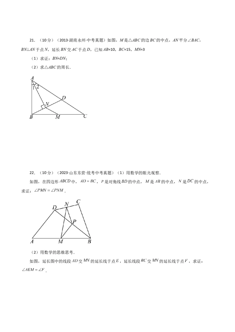 专题18.10三角形的中位线（直通中考）（综合练）-（人教版）_初中数学_八年级数学下册（人教版）_专题突破练习-V4