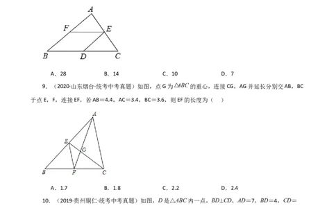 专题18.10三角形的中位线（直通中考）（综合练）-（人教版）_初中数学_八年级数学下册（人教版）_专题突破练习-V4