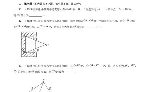专题18.10三角形的中位线（直通中考）（综合练）-（人教版）_初中数学_八年级数学下册（人教版）_专题突破练习-V4