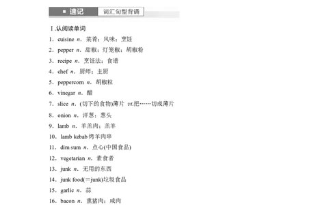 2024年高考英语一轮复习（新人教版）第1部分教材知识解读选择性必修第二册Unit3　FoodandCulture_03高考英语_2024年新高考资料_1.2024一轮复习_2024年高考英语一轮复习讲义（新人教版）
