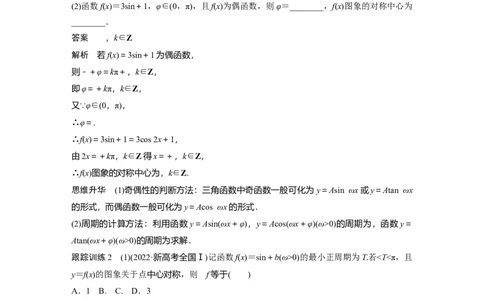 2024年高考数学一轮复习（新高考版）第4章　&sect;4.5　三角函数的图象与性质_02高考数学_新高考复习资料_2024年新高考资料_一轮复习资料_完2024数学步步高大一轮复习（课件+讲义）