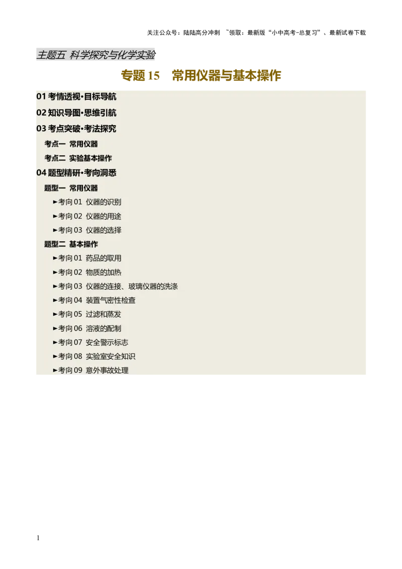 专题15常用仪器与基本操作（讲义）（原卷版）_02中考总复习（2026版更新中）_05-化学-中考总复习_2025年中考复习资料_2025中考化学一轮复习讲义+课件_讲义
