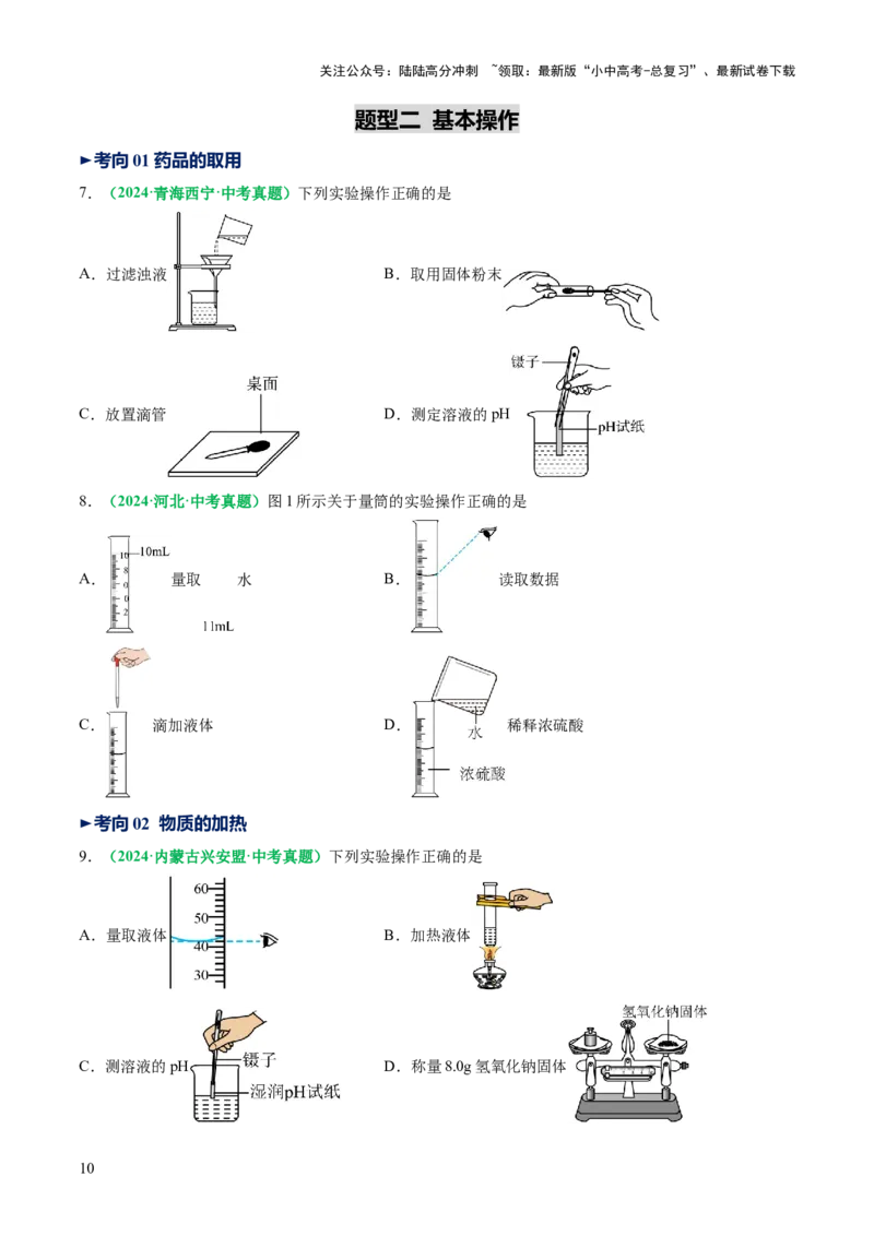 专题15常用仪器与基本操作（讲义）（原卷版）_02中考总复习（2026版更新中）_05-化学-中考总复习_2025年中考复习资料_2025中考化学一轮复习讲义+课件_讲义