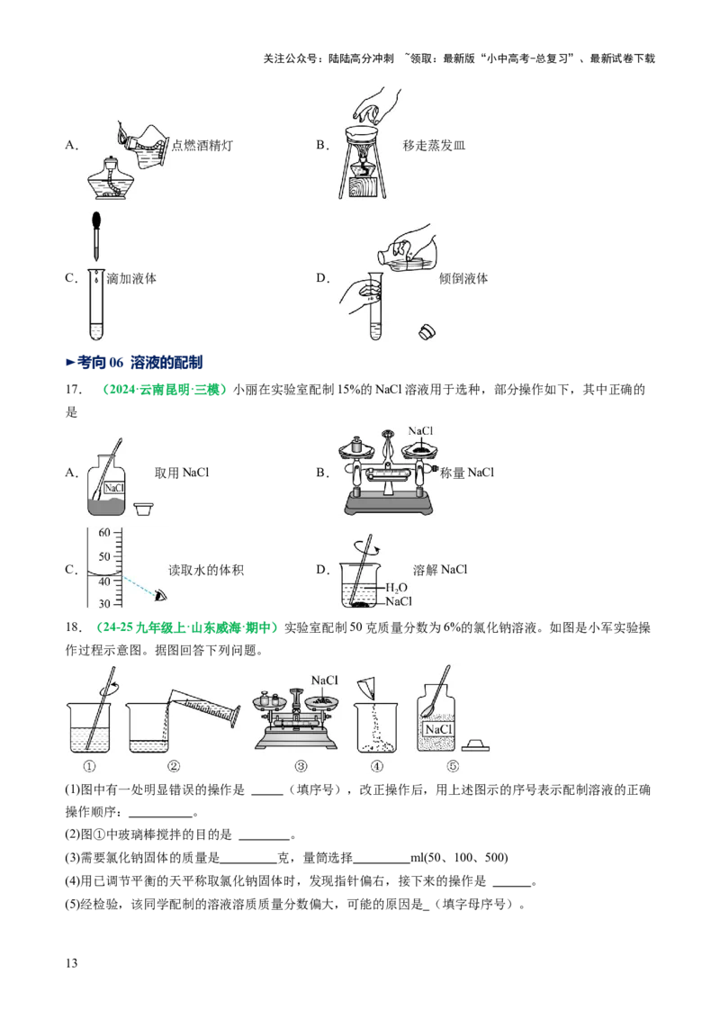 专题15常用仪器与基本操作（讲义）（原卷版）_02中考总复习（2026版更新中）_05-化学-中考总复习_2025年中考复习资料_2025中考化学一轮复习讲义+课件_讲义