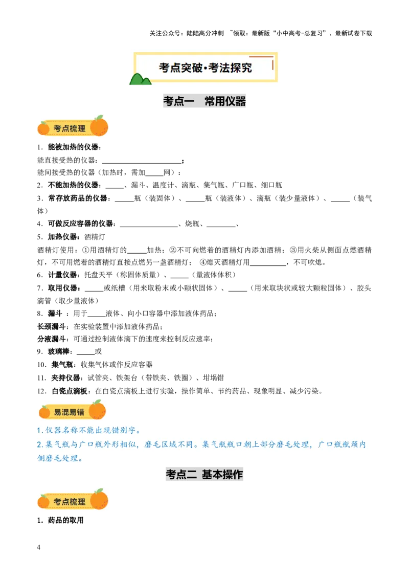 专题15常用仪器与基本操作（讲义）（原卷版）_02中考总复习（2026版更新中）_05-化学-中考总复习_2025年中考复习资料_2025中考化学一轮复习讲义+课件_讲义