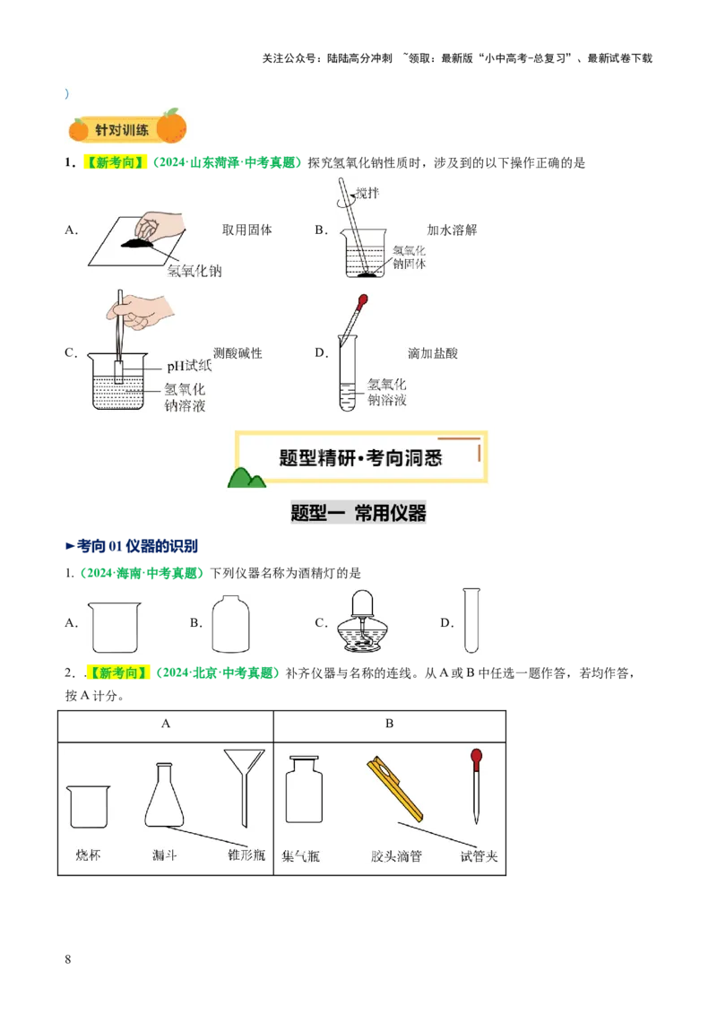专题15常用仪器与基本操作（讲义）（原卷版）_02中考总复习（2026版更新中）_05-化学-中考总复习_2025年中考复习资料_2025中考化学一轮复习讲义+课件_讲义