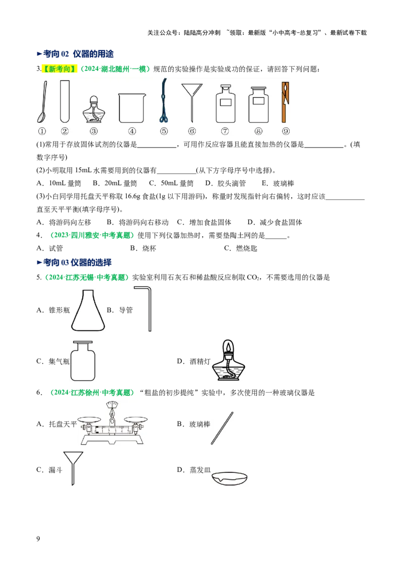 专题15常用仪器与基本操作（讲义）（原卷版）_02中考总复习（2026版更新中）_05-化学-中考总复习_2025年中考复习资料_2025中考化学一轮复习讲义+课件_讲义