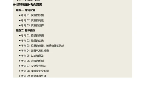 专题15常用仪器与基本操作（讲义）（原卷版）_02中考总复习（2026版更新中）_05-化学-中考总复习_2025年中考复习资料_2025中考化学一轮复习讲义+课件_讲义