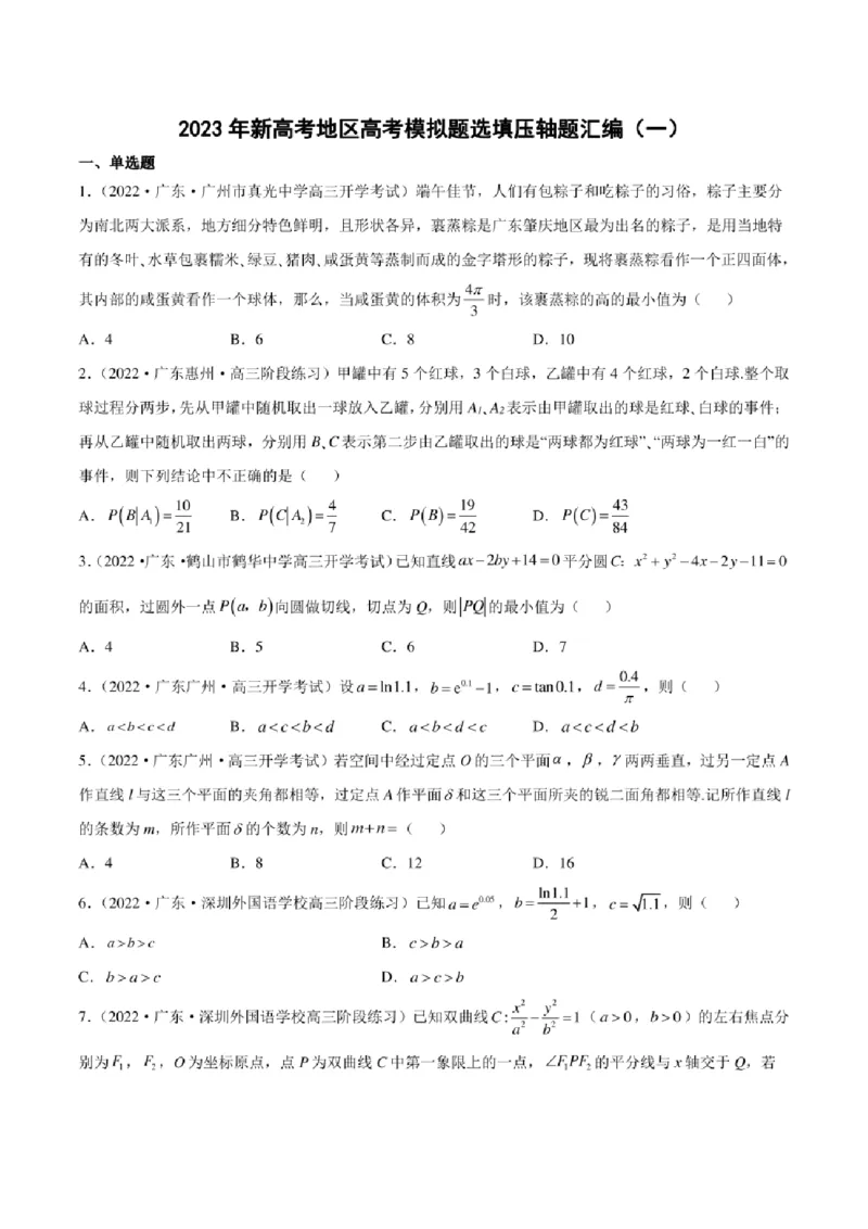 2023届新高考地区高考数学模拟题选填压轴题汇编（1）（学生版+解析版）_02高考数学_数学高考模拟题_2023年模拟题_新高考_2023届新高考地区高考数学模拟题选填压轴题汇编
