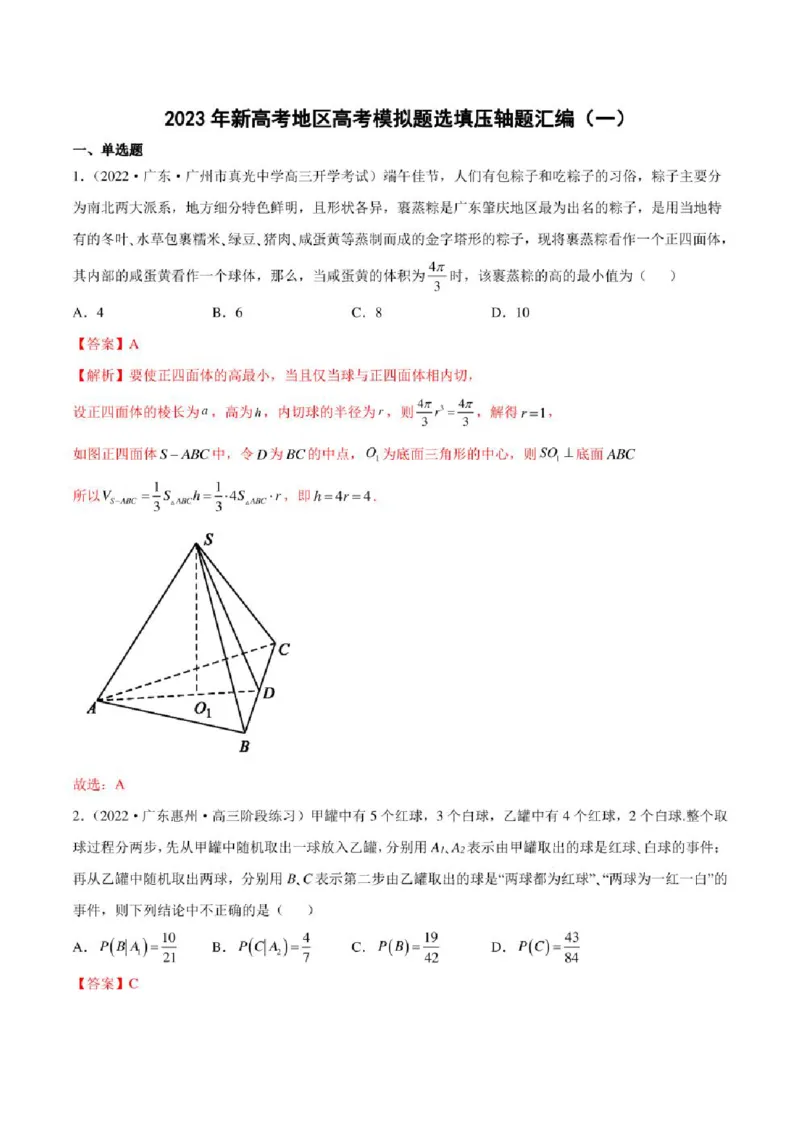2023届新高考地区高考数学模拟题选填压轴题汇编（1）（学生版+解析版）_02高考数学_数学高考模拟题_2023年模拟题_新高考_2023届新高考地区高考数学模拟题选填压轴题汇编
