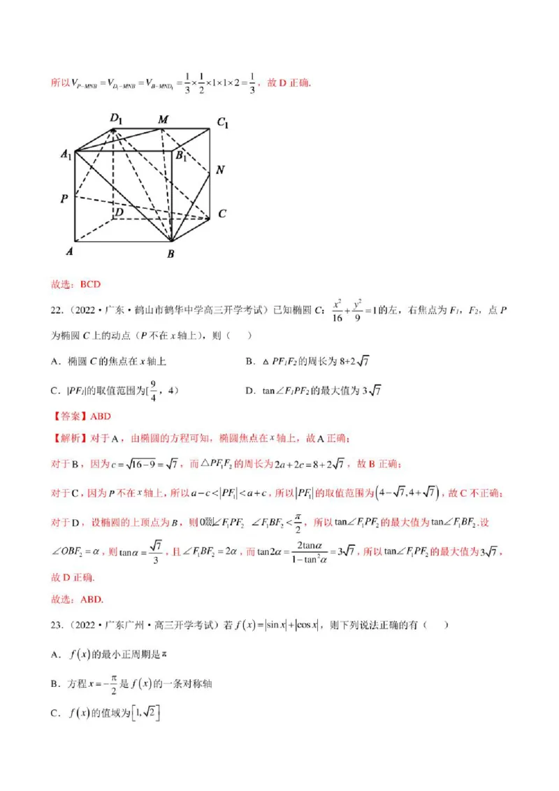2023届新高考地区高考数学模拟题选填压轴题汇编（1）（学生版+解析版）_02高考数学_数学高考模拟题_2023年模拟题_新高考_2023届新高考地区高考数学模拟题选填压轴题汇编