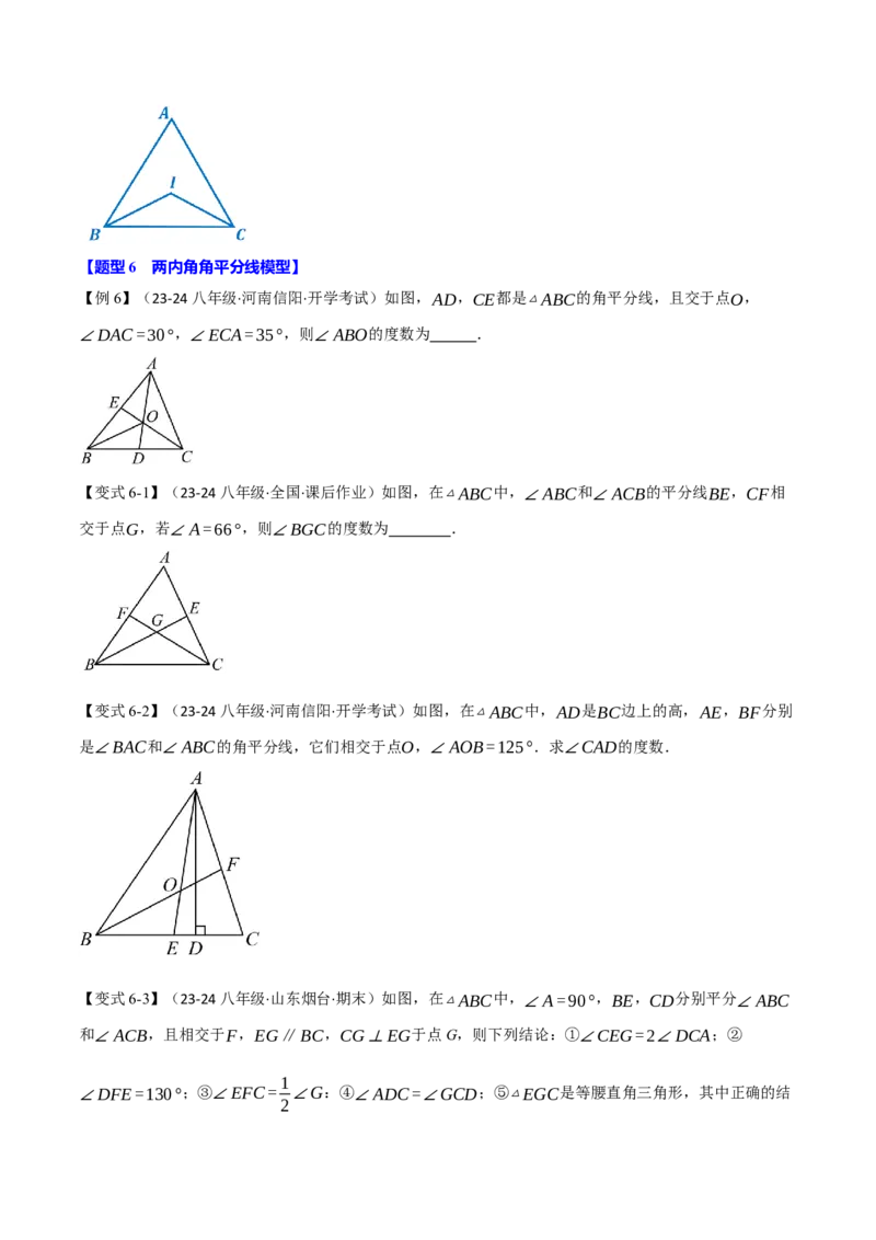 专题11.6三角形中的经典模型（九大题型）（举一反三）（人教版）（学生版）_初中数学_八年级数学上册（人教版）_母题专项-U66_2025版