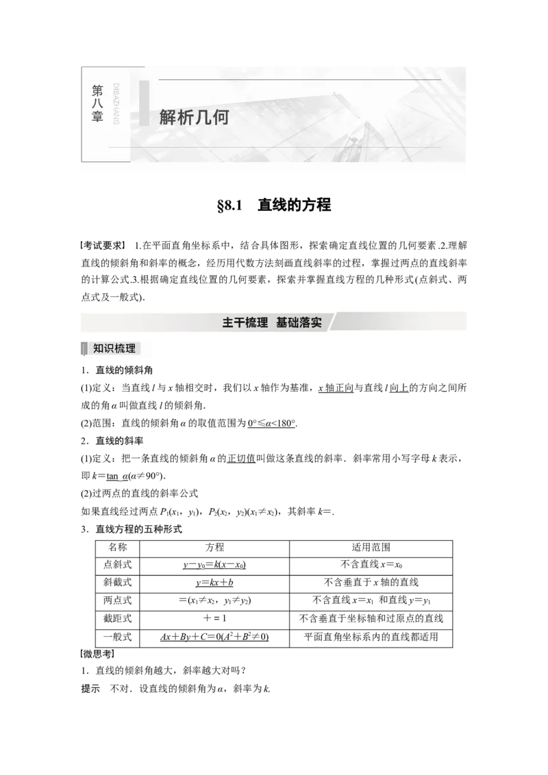 2022届高考数学一轮复习(新高考版)第8章&sect;8.1　直线的方程_02高考数学_新高考复习资料_2022年新高考资料_2022年一轮复习各版本_1.新高考2022年高考数学一轮复习