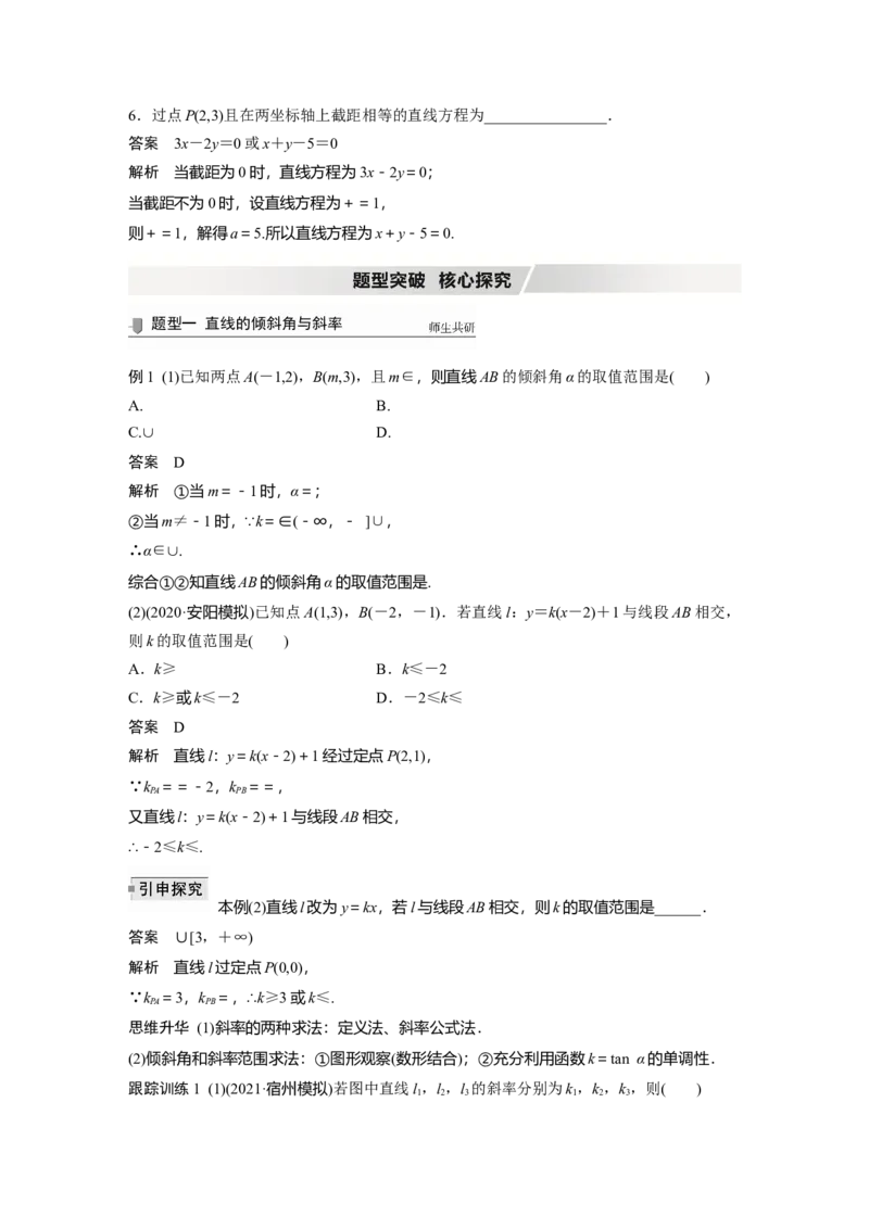 2022届高考数学一轮复习(新高考版)第8章&sect;8.1　直线的方程_02高考数学_新高考复习资料_2022年新高考资料_2022年一轮复习各版本_1.新高考2022年高考数学一轮复习