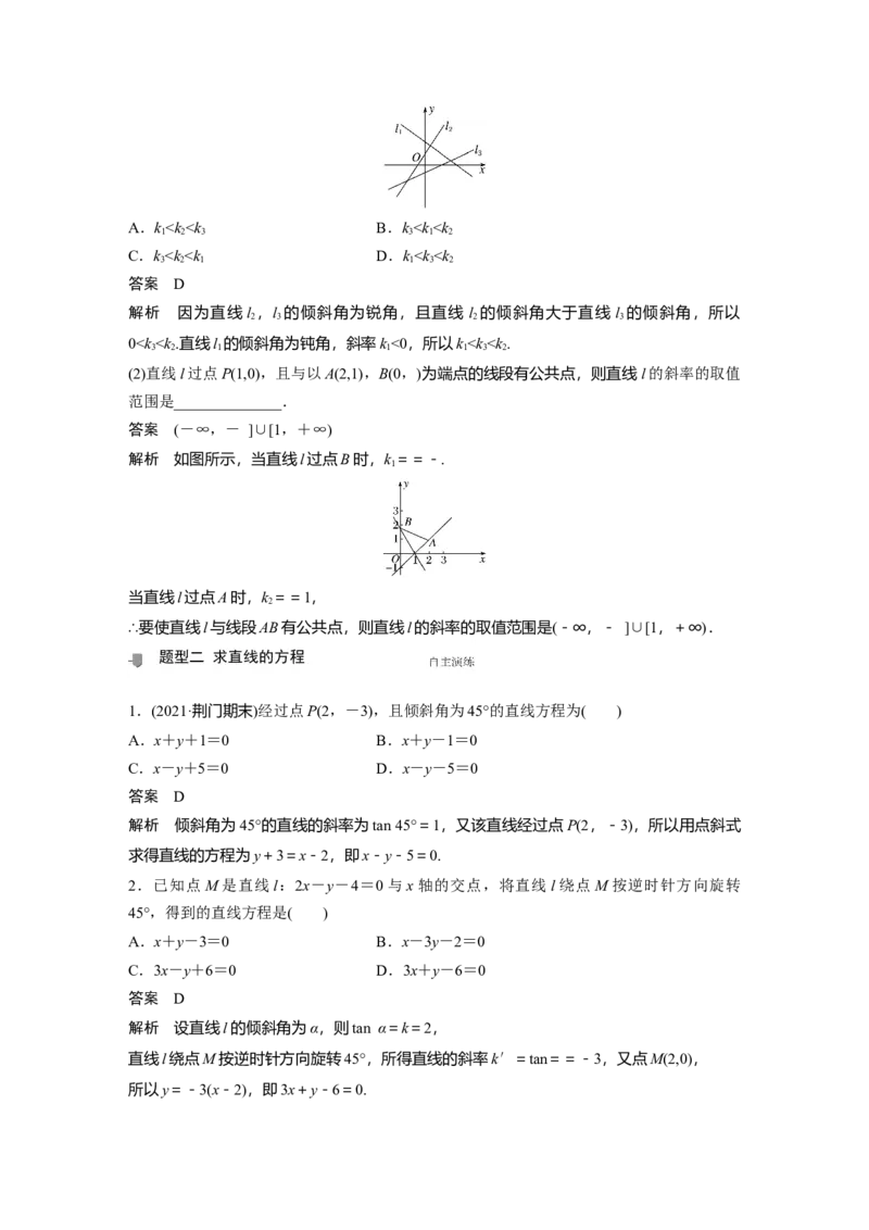 2022届高考数学一轮复习(新高考版)第8章&sect;8.1　直线的方程_02高考数学_新高考复习资料_2022年新高考资料_2022年一轮复习各版本_1.新高考2022年高考数学一轮复习