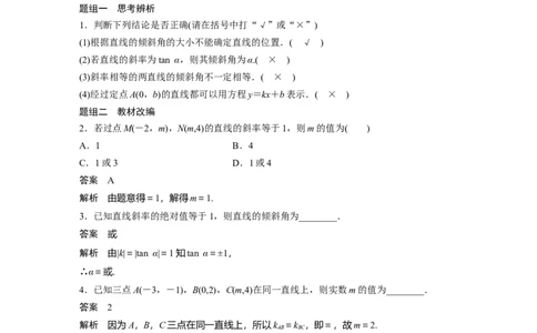 2022届高考数学一轮复习(新高考版)第8章&sect;8.1　直线的方程_02高考数学_新高考复习资料_2022年新高考资料_2022年一轮复习各版本_1.新高考2022年高考数学一轮复习