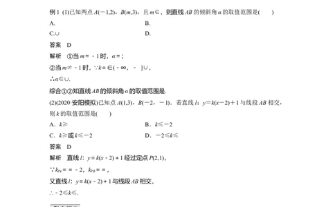 2022届高考数学一轮复习(新高考版)第8章&sect;8.1　直线的方程_02高考数学_新高考复习资料_2022年新高考资料_2022年一轮复习各版本_1.新高考2022年高考数学一轮复习