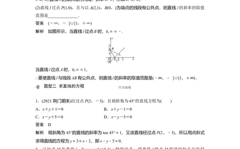 2022届高考数学一轮复习(新高考版)第8章&sect;8.1　直线的方程_02高考数学_新高考复习资料_2022年新高考资料_2022年一轮复习各版本_1.新高考2022年高考数学一轮复习