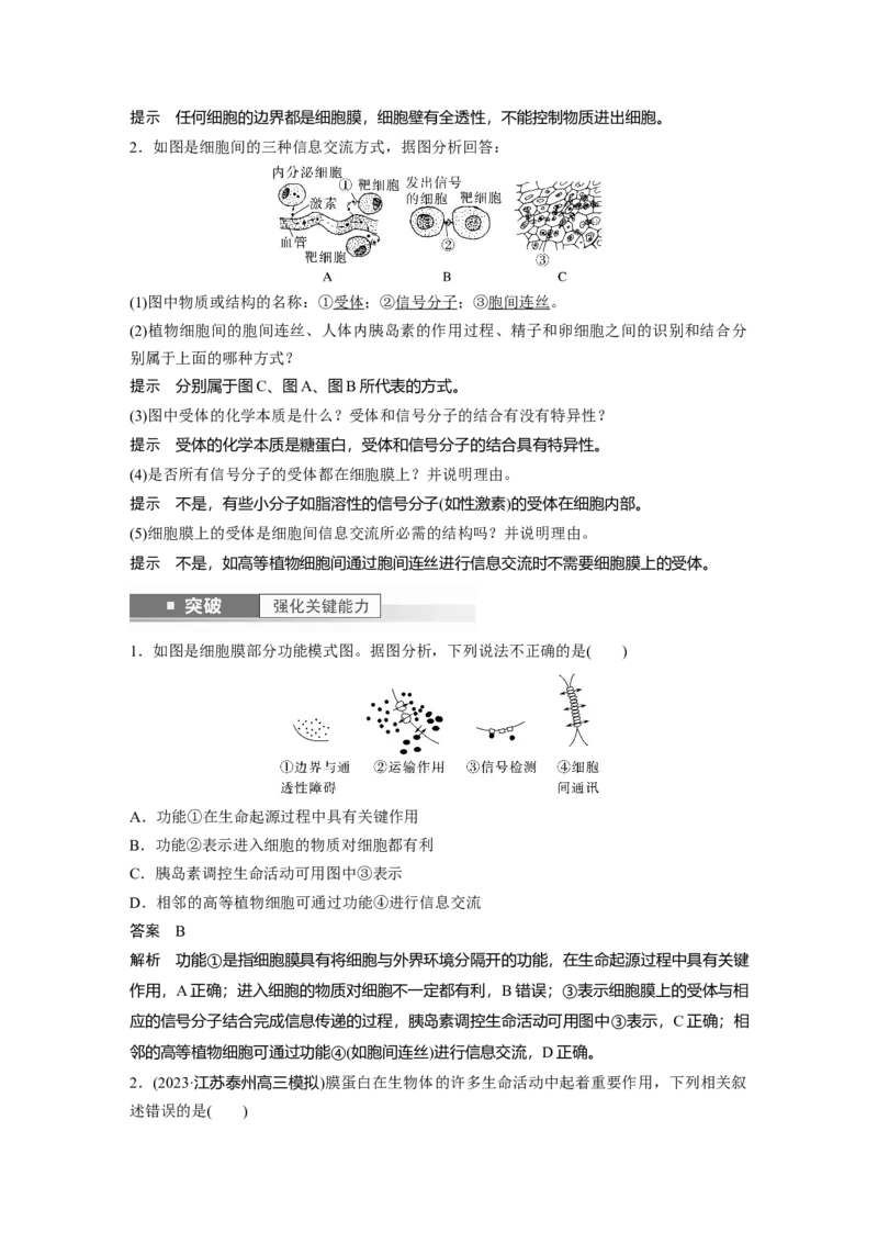 2024年高考生物一轮复习（新人教版）第2单元　第1课时　细胞膜的结构和功能_09高考生物_2024年新高考资料_1.2024一轮复习_2024年高考生物一轮复习讲义（新人教版）