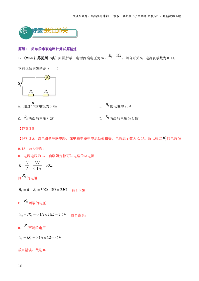 专题16串并联（含混联）电路必考的计算问题（解析版）_02中考总复习（2026版更新中）_04-物理-中考总复习_2025年中考复习资料_2025年中考物理答题方法模板