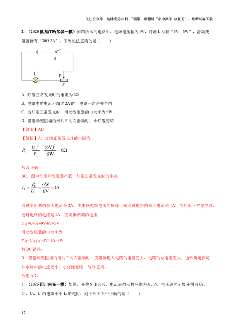 专题16串并联（含混联）电路必考的计算问题（解析版）_02中考总复习（2026版更新中）_04-物理-中考总复习_2025年中考复习资料_2025年中考物理答题方法模板