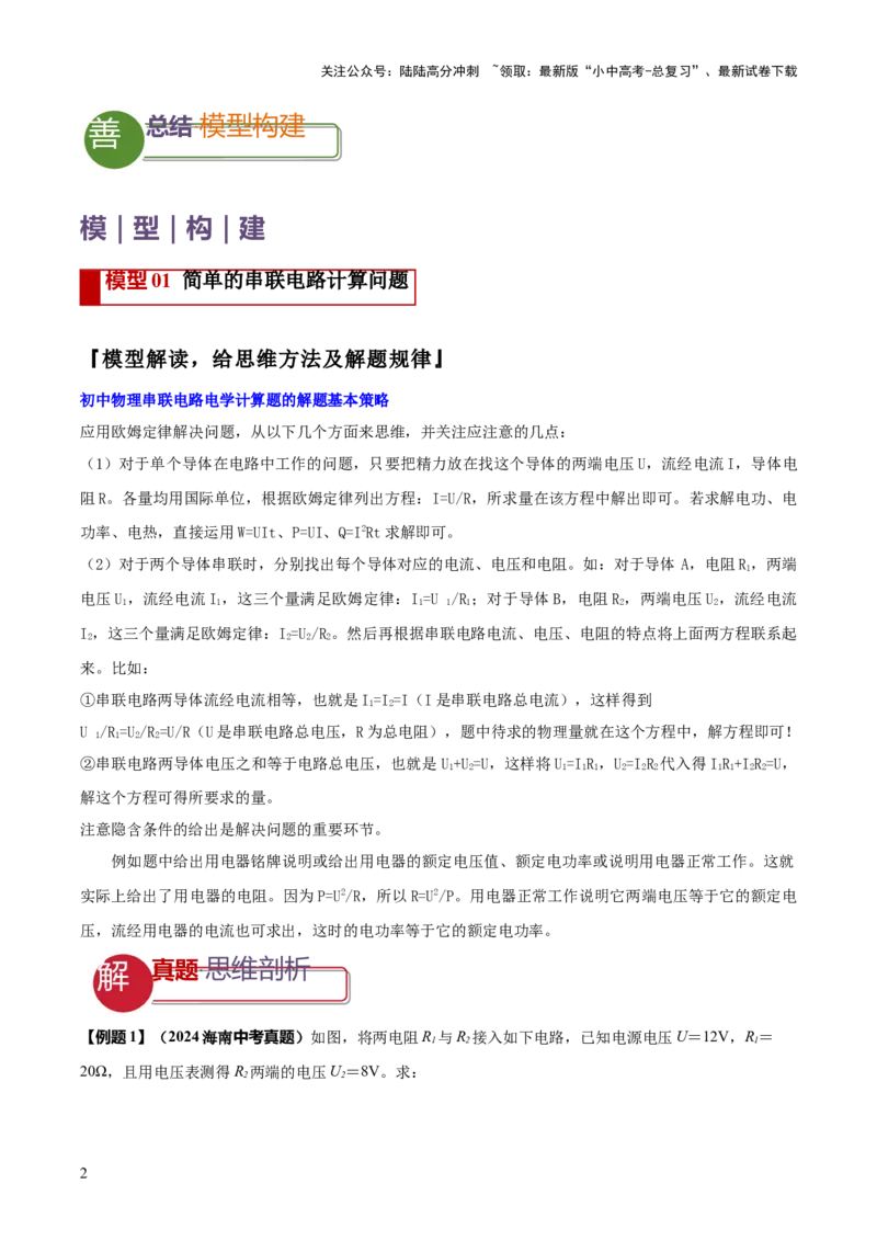 专题16串并联（含混联）电路必考的计算问题（解析版）_02中考总复习（2026版更新中）_04-物理-中考总复习_2025年中考复习资料_2025年中考物理答题方法模板