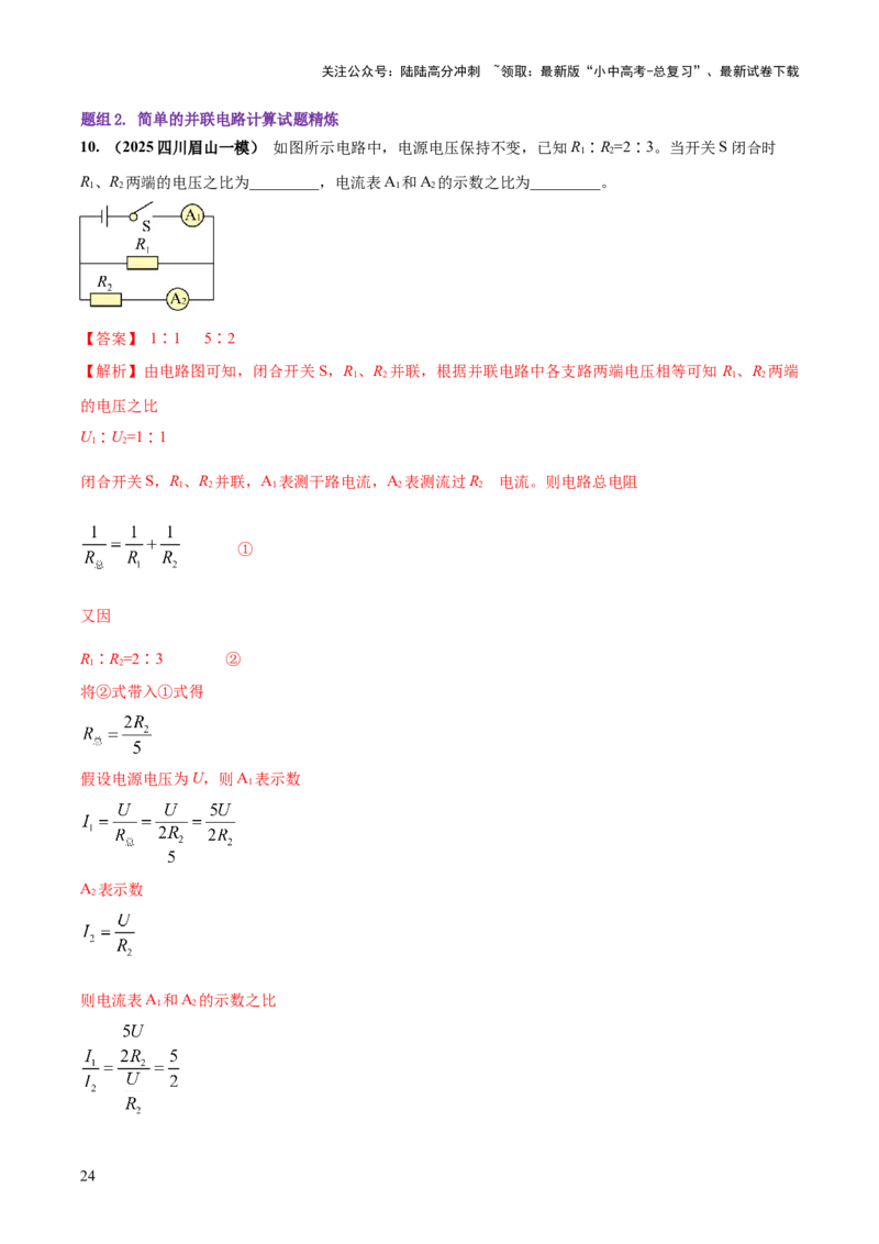 专题16串并联（含混联）电路必考的计算问题（解析版）_02中考总复习（2026版更新中）_04-物理-中考总复习_2025年中考复习资料_2025年中考物理答题方法模板