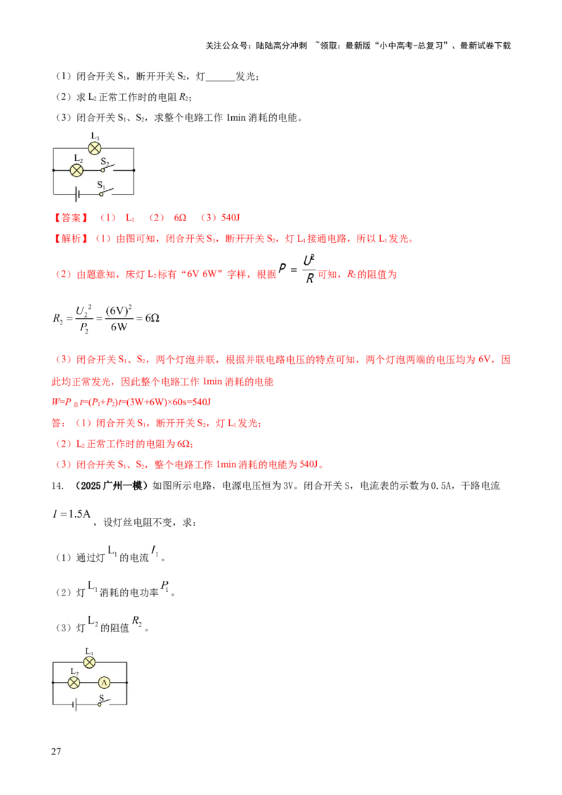 专题16串并联（含混联）电路必考的计算问题（解析版）_02中考总复习（2026版更新中）_04-物理-中考总复习_2025年中考复习资料_2025年中考物理答题方法模板