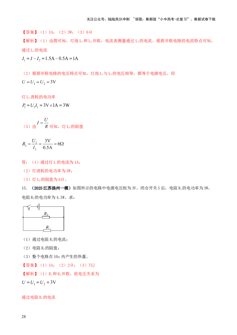 专题16串并联（含混联）电路必考的计算问题（解析版）_02中考总复习（2026版更新中）_04-物理-中考总复习_2025年中考复习资料_2025年中考物理答题方法模板