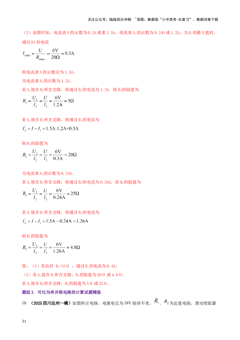 专题16串并联（含混联）电路必考的计算问题（解析版）_02中考总复习（2026版更新中）_04-物理-中考总复习_2025年中考复习资料_2025年中考物理答题方法模板