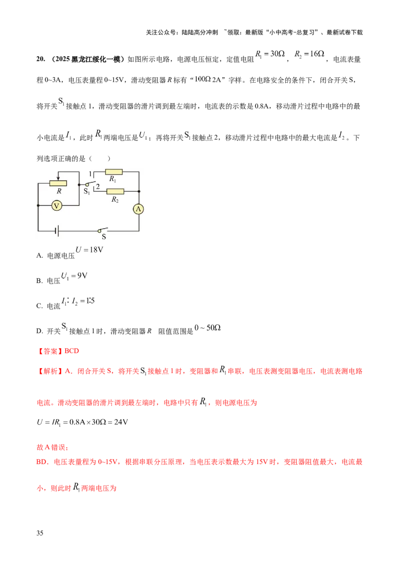 专题16串并联（含混联）电路必考的计算问题（解析版）_02中考总复习（2026版更新中）_04-物理-中考总复习_2025年中考复习资料_2025年中考物理答题方法模板