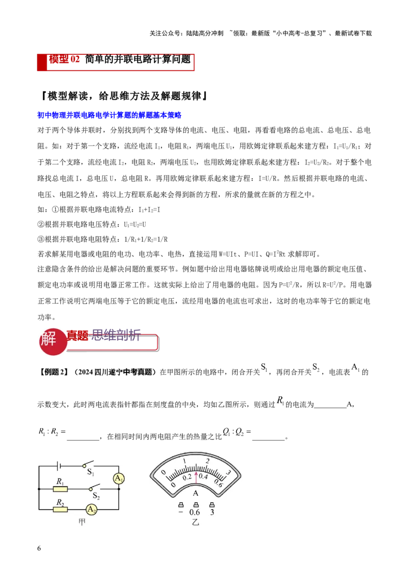 专题16串并联（含混联）电路必考的计算问题（解析版）_02中考总复习（2026版更新中）_04-物理-中考总复习_2025年中考复习资料_2025年中考物理答题方法模板