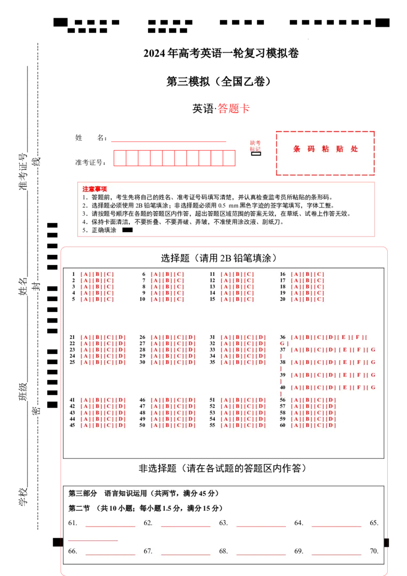 2024年一轮复习模拟卷第三模拟（全国乙卷）-2024年高考英语一轮复习讲练测（新教材新高考）（答题卡）_03高考英语_通用版（老高考）复习资料_2024年复习资料_第三模拟（全国乙卷）