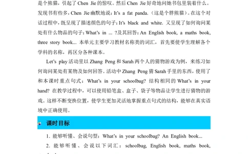 第一课时_26春四年级上下册人教版_四上英语合集人教版PEP英语四年级上册新教材（教学视频+课件+动画+音频+练习+教案）_19同步教案课件_人教pep3_3-6年级上册_Unit2Myschoolbag_教案