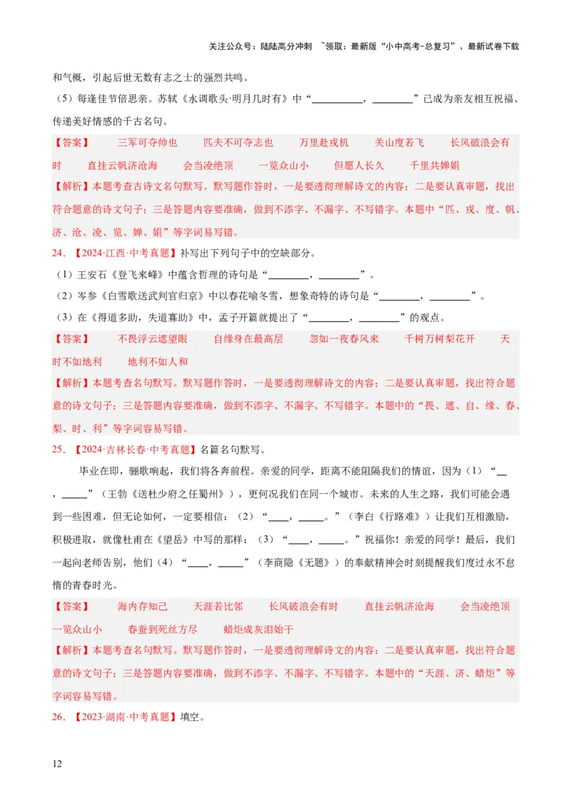 专题11名句名篇默写（全国通用）（解析版）_02中考总复习（2026版更新中）_01-语文-中考总复习_2026年中考复习（更新中）