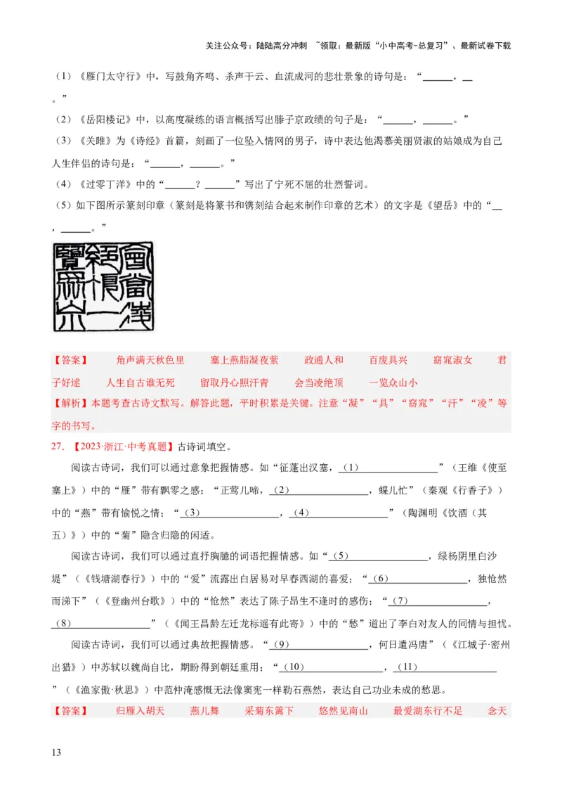 专题11名句名篇默写（全国通用）（解析版）_02中考总复习（2026版更新中）_01-语文-中考总复习_2026年中考复习（更新中）