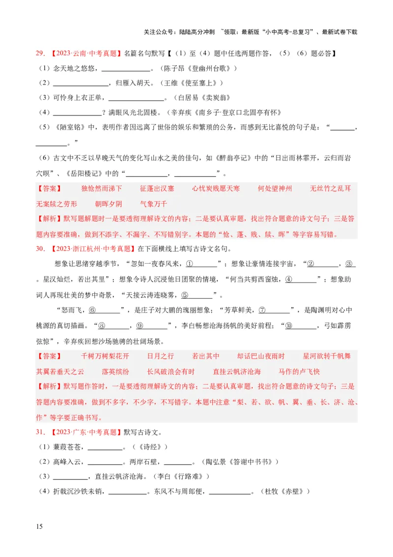 专题11名句名篇默写（全国通用）（解析版）_02中考总复习（2026版更新中）_01-语文-中考总复习_2026年中考复习（更新中）