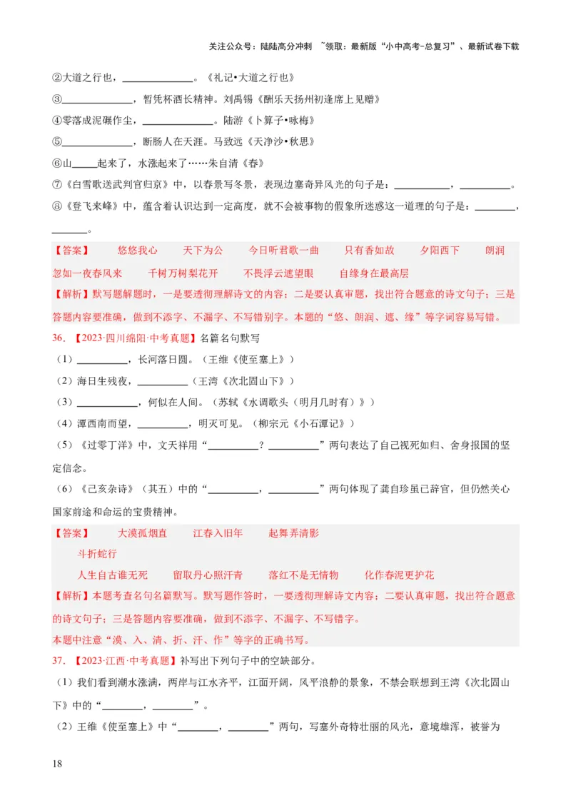 专题11名句名篇默写（全国通用）（解析版）_02中考总复习（2026版更新中）_01-语文-中考总复习_2026年中考复习（更新中）
