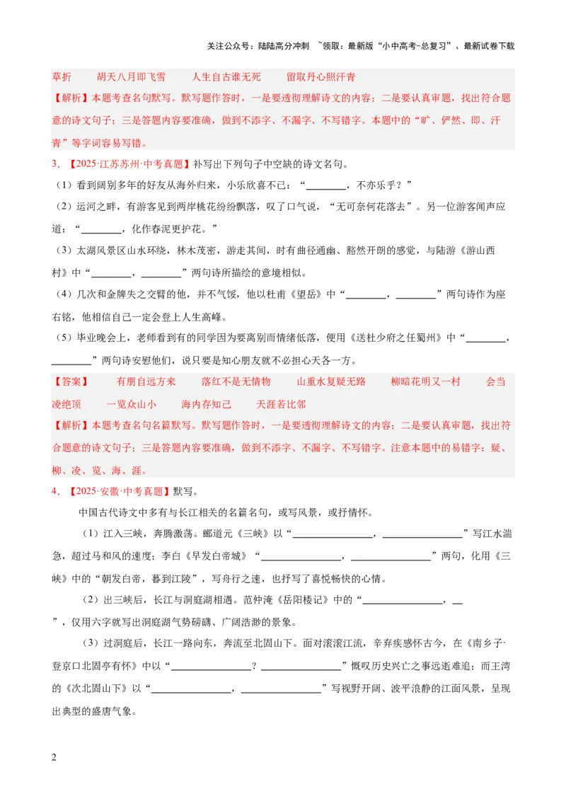 专题11名句名篇默写（全国通用）（解析版）_02中考总复习（2026版更新中）_01-语文-中考总复习_2026年中考复习（更新中）