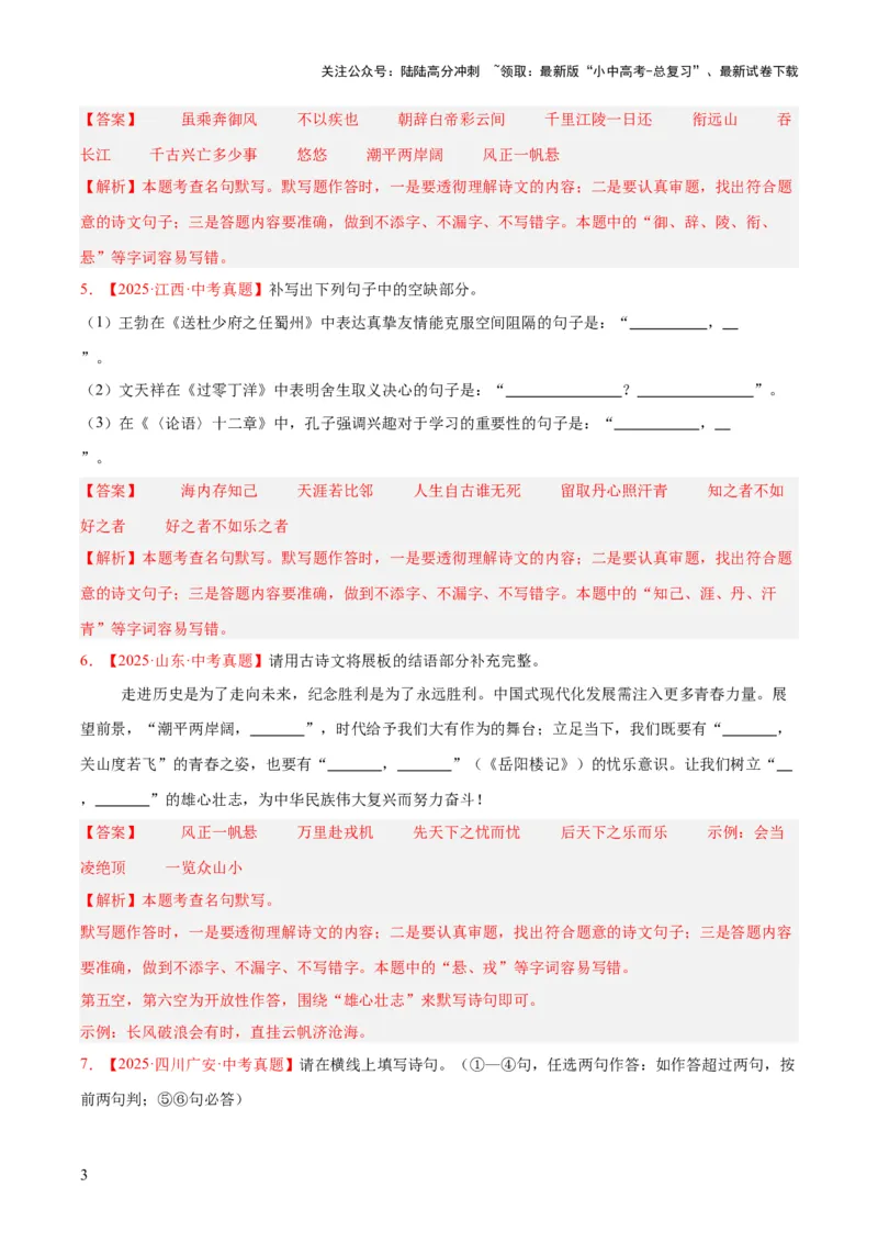专题11名句名篇默写（全国通用）（解析版）_02中考总复习（2026版更新中）_01-语文-中考总复习_2026年中考复习（更新中）