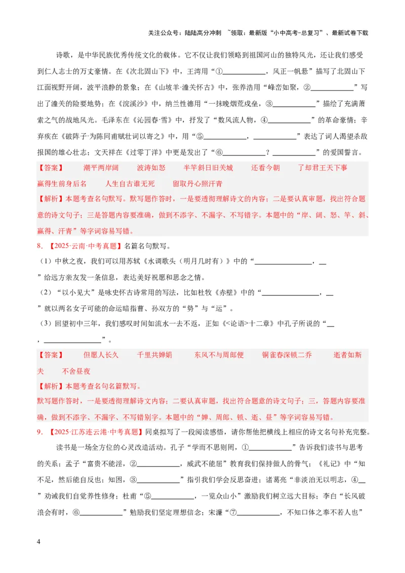 专题11名句名篇默写（全国通用）（解析版）_02中考总复习（2026版更新中）_01-语文-中考总复习_2026年中考复习（更新中）