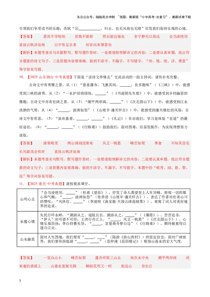 专题11名句名篇默写（全国通用）（解析版）_02中考总复习（2026版更新中）_01-语文-中考总复习_2026年中考复习（更新中）