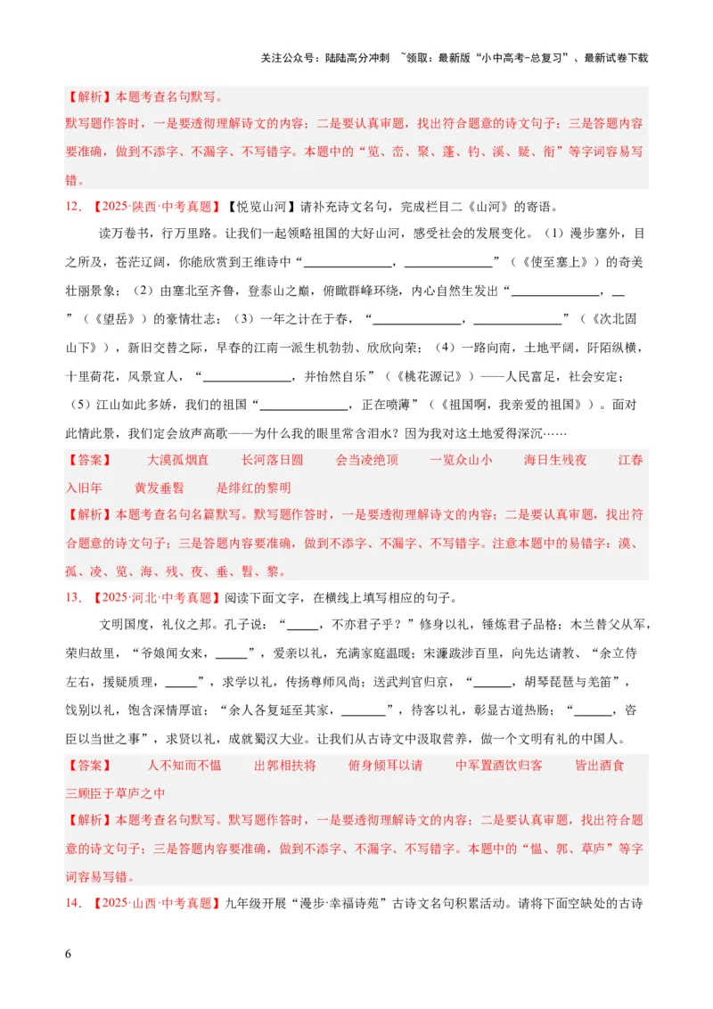 专题11名句名篇默写（全国通用）（解析版）_02中考总复习（2026版更新中）_01-语文-中考总复习_2026年中考复习（更新中）